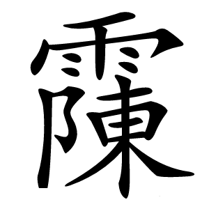 䨯字字形图片