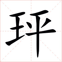 玶字字形图片