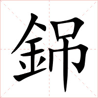 銱字字形图片