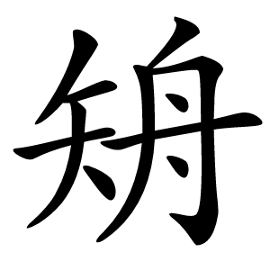 矪字字形图片