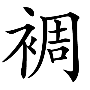 裯字字形图片