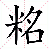 䊅字字形图片