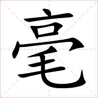 毫字字形图片