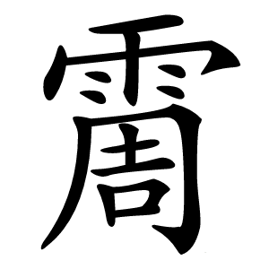 霌字字形图片