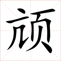 颃字字形图片