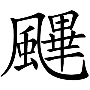 䬛字字形图片