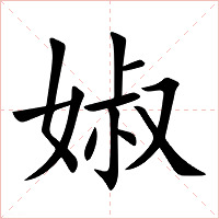 婌字字形图片