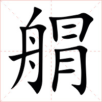 䑵字字形图片