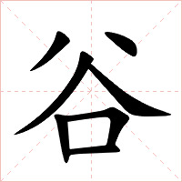 谷字字形图片