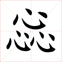 惢字字形图片