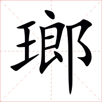 瑯字字形图片