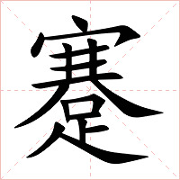蹇字字形图片