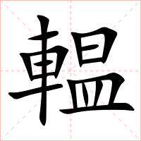 輼字字形图片