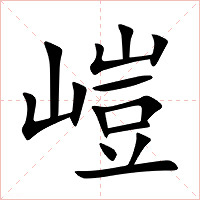嵦字字形图片
