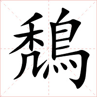 鵚字字形图片