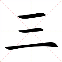 三字字形图片