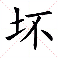 坏字字形图片