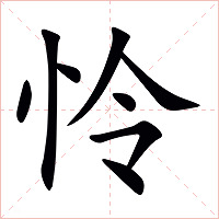 怜字字形图片