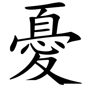 憂字字形图片