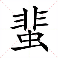 蜚字字形图片
