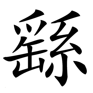 繇字字形图片
