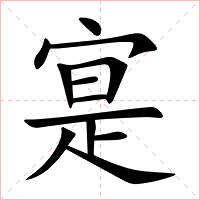 寔字字形图片