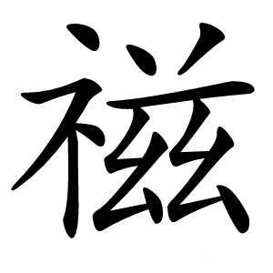 禌字字形图片