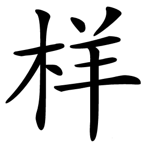 样字字形图片