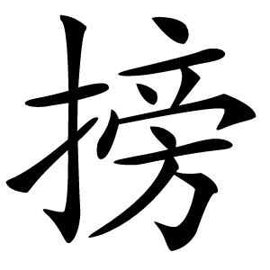 搒字字形图片