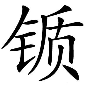 锧字字形图片