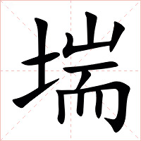 㙐字字形图片