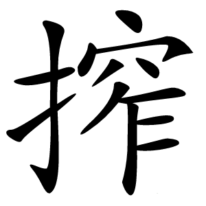 搾字字形图片