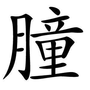 朣字字形图片