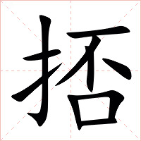㧵字字形图片