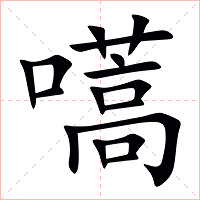 嚆字字形图片