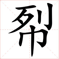 㡂字字形