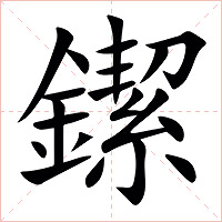 䥛字字形图片