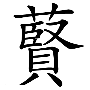 藖字字形图片