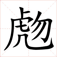 虝字字形图片