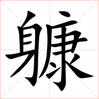 躿字字形图片