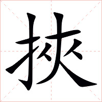 挾字字形图片