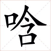 唅字字形图片