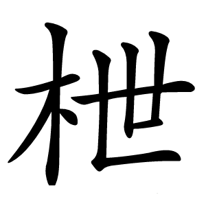 枻字字形图片
