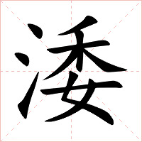 涹字字形图片