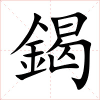 鍻字字形图片