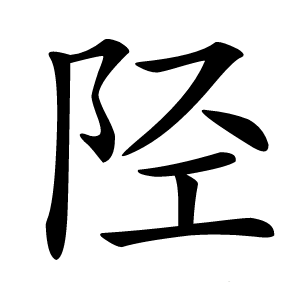 陉字字形图片