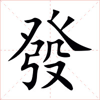 發字字形图片