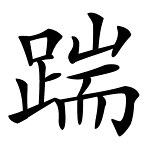 踹字字形图片