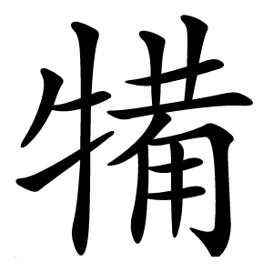 犕字字形图片