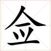 佥字字形图片